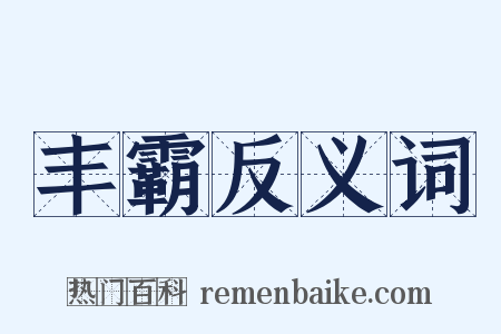 丰霸反义词是什么意思的图片